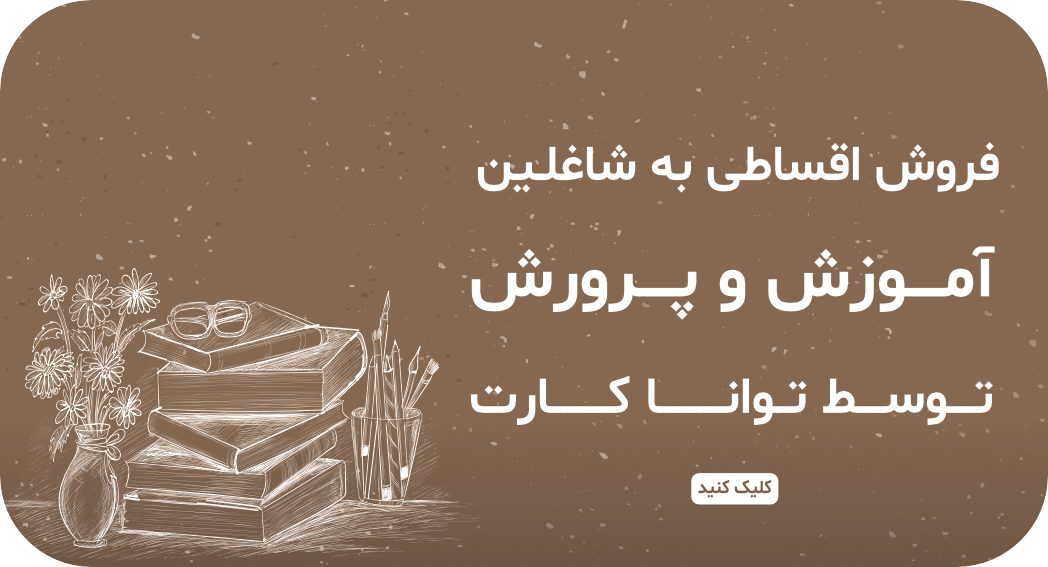 خرید اقساطی به شاغلین آموزش پرورش